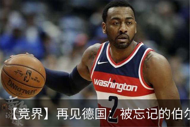【竞界】再见德国：被忘记的伯尔尼奇迹 人世间永无德意志