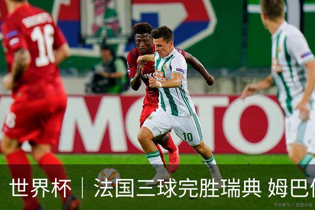 世界杯｜法国三球完胜瑞典 姆巴佩创淘汰赛进球纪录
