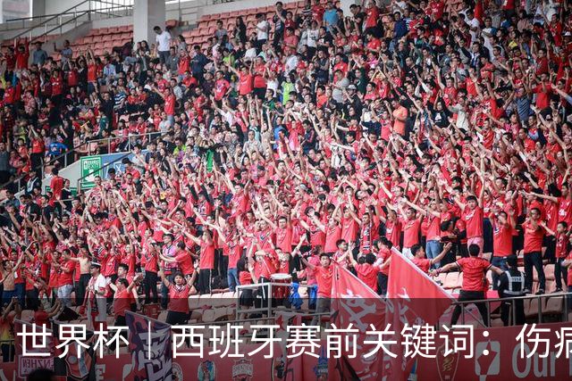 世界杯｜西班牙赛前关键词：伤病、心态与库库雷利亚