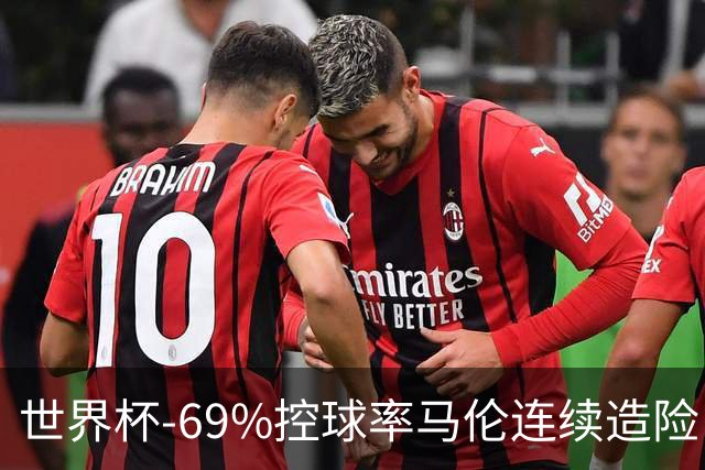世界杯-69%控球率马伦连续造险 荷兰半场暂0-0平日本