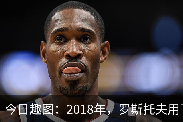 今日趣图：2018年，罗斯托夫用了14秒 2026年，休斯顿只用了7秒