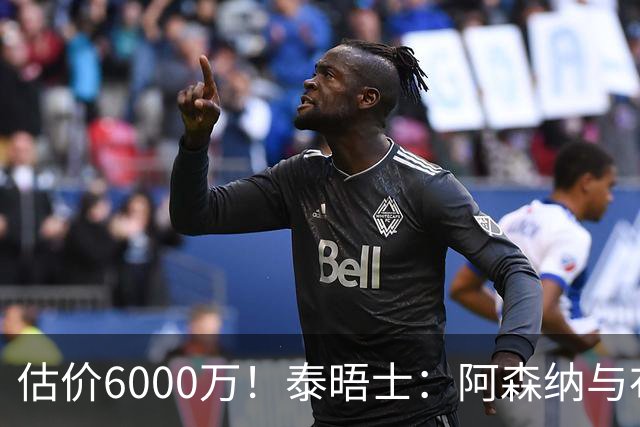 估价6000万！泰晤士：阿森纳与布阿迪经纪人谈判，M费8000万太贵