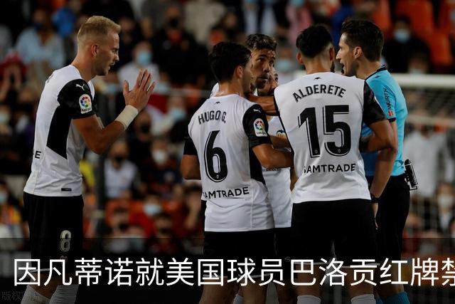 因凡蒂诺就美国球员巴洛贡红牌禁赛暂缓执行决定发表声明