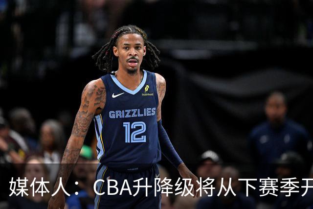 媒体人：CBA升降级将从下赛季开启 27-28赛季大概率会扩军至21队