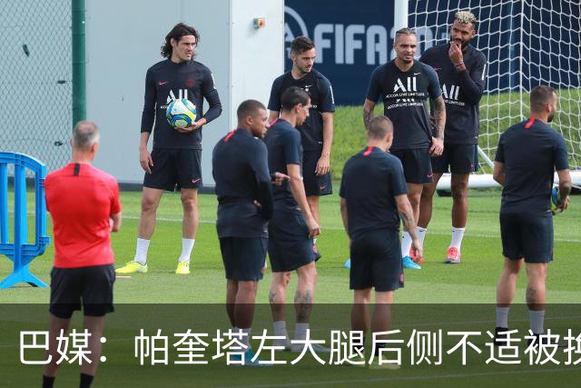 巴媒：帕奎塔左大腿后侧不适被换下，将在今天接受进一步检查