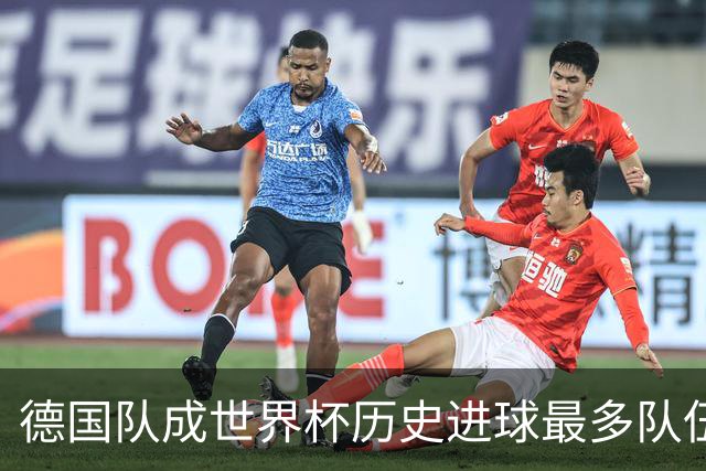 德国队成世界杯历史进球最多队伍 荷兰日本平局收场