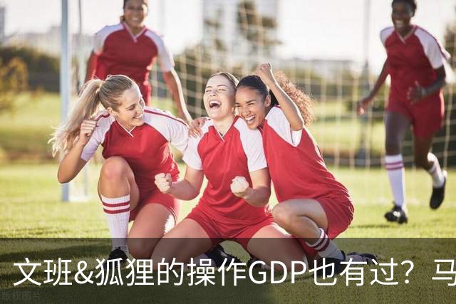 文班&狐狸的操作GDP也有过？马刺犯错时刻：妖刀送2+1 小卡丢罚球