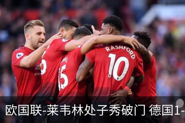 欧国联-莱韦林处子秀破门 德国1-0战胜荷兰
