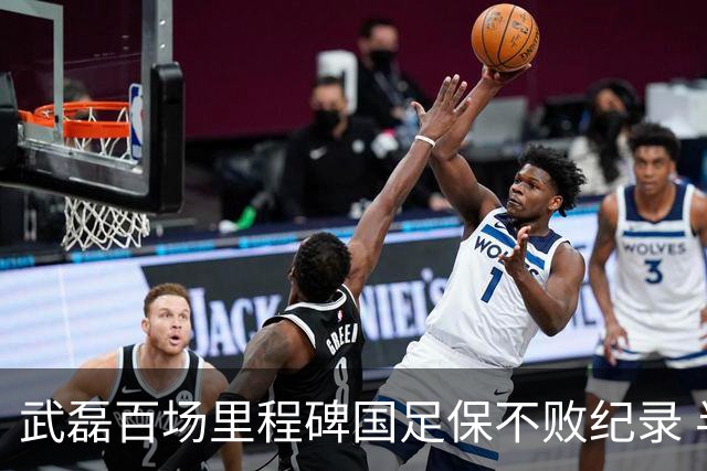 武磊百场里程碑国足保不败纪录 半场被动只因这一点？