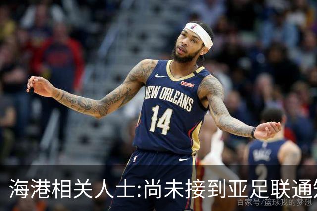 海港相关人士:尚未接到亚足联通知 不确定能否递补