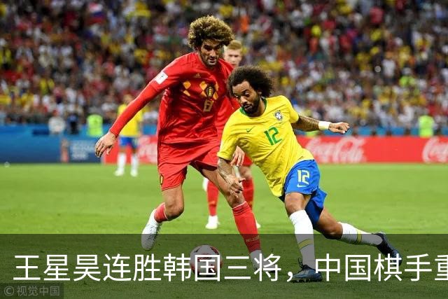 王星昊连胜韩国三将，中国棋手重夺LG杯冠军