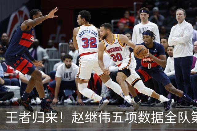 王者归来！赵继伟五项数据全队第一 率男篮大胜台北强势晋级