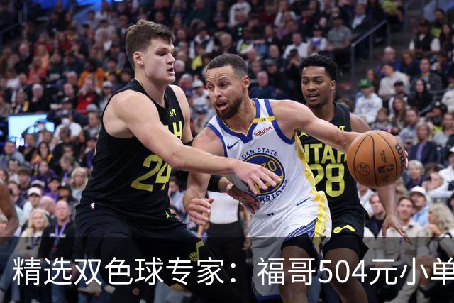 精选双色球专家：福哥504元小单擒二等35万