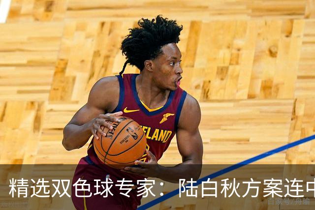 精选双色球专家：陆白秋方案连中1等1036万和5+1