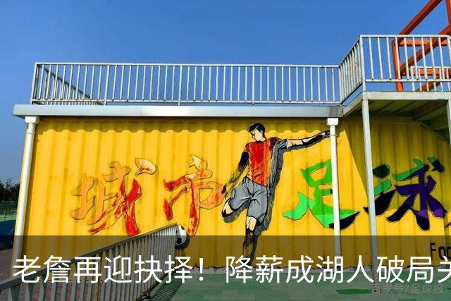 老詹再迎抉择！降薪成湖人破局关键 勇士骑士虎视眈眈却无能为力