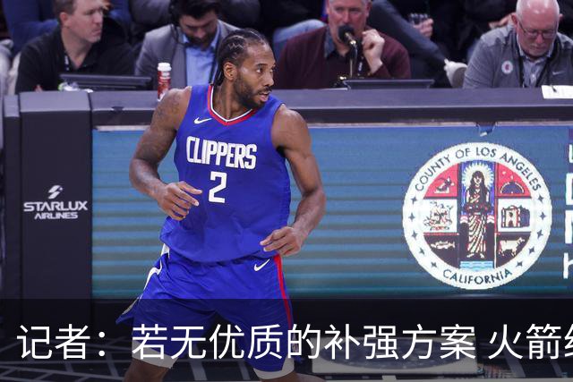 记者：若无优质的补强方案 火箭绝对不该交易队内核心球员