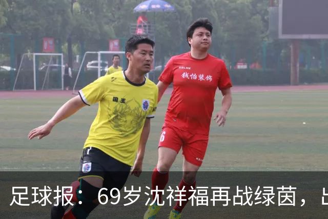足球报：69岁沈祥福再战绿茵，出任河北省足球青训中心青训总监