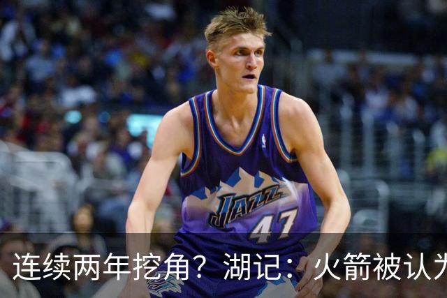 连续两年挖角？湖记：火箭被认为是最可能签下斯玛特的球队