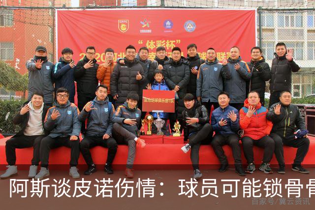 阿斯谈皮诺伤情：球员可能锁骨骨折，若确认将告别世界杯