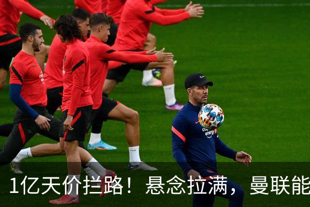 1亿天价拦路！悬念拉满，曼联能否依靠FIFA补偿金敲定德国中场恩梅查？