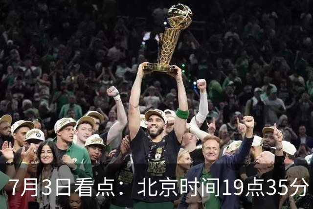 7月3日看点：北京时间19点35分！中国男足在7月3日主场3比2绝杀来访的日本队