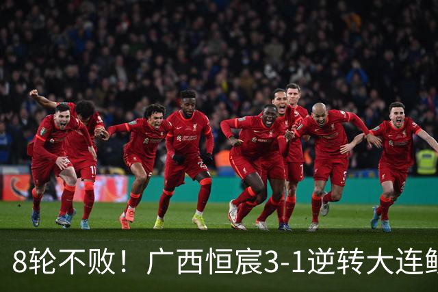 8轮不败！广西恒宸3-1逆转大连鲲城 姆博梅开二度拉普辛造两球