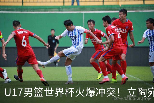 U17男篮世界杯火爆冲突！立陶宛小将怒推张淳智引4人被驱离场